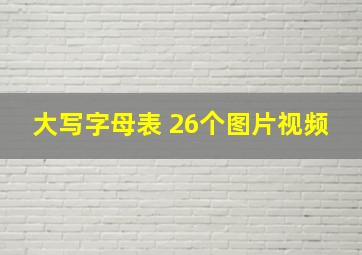 大写字母表 26个图片视频